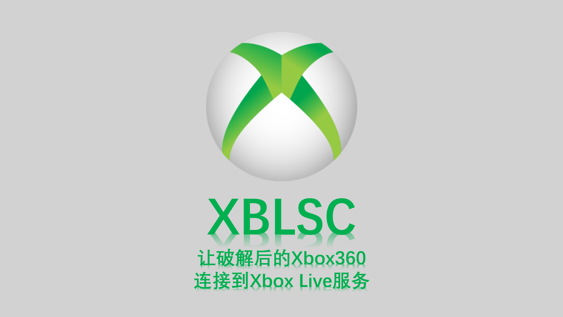 XBLSC 国人自己的Xbox Live服务【免费】